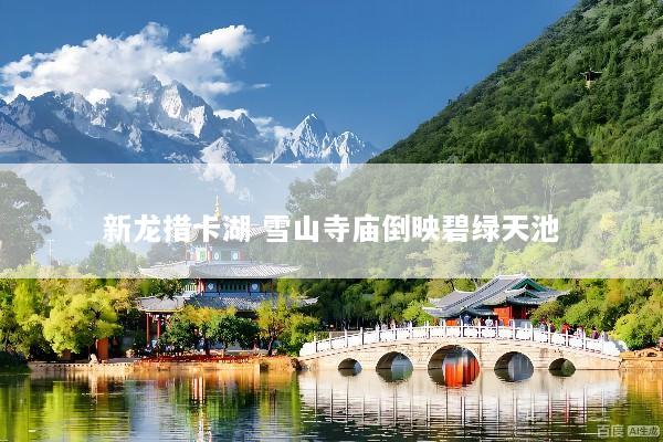 新龙措卡湖 雪山寺庙倒映碧绿天池