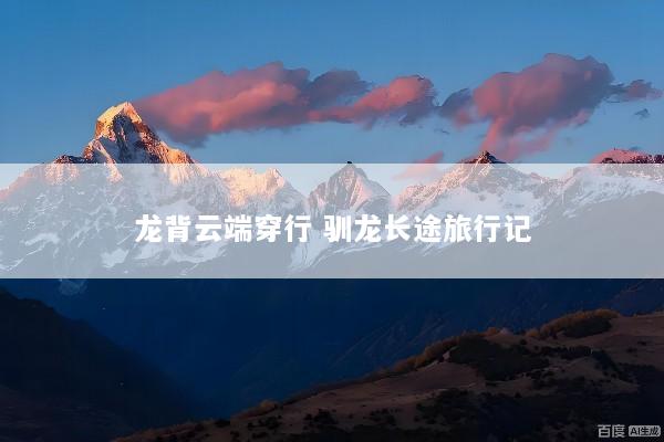 龙背云端穿行 驯龙长途旅行记