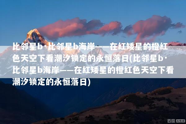 比邻星b·比邻星b海岸——在红矮星的橙红色天空下看潮汐锁定的永恒落日(比邻星b·比邻星b海岸——在红矮星的橙红色天空下看潮汐锁定的永恒落日)