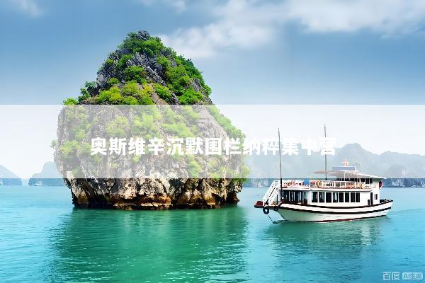 奥斯维辛沉默围栏纳粹集中营