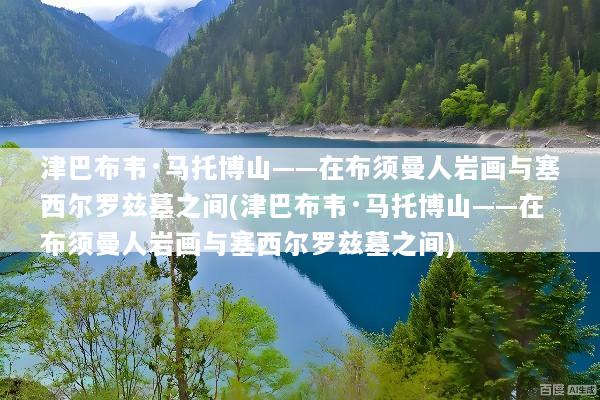 津巴布韦·马托博山——在布须曼人岩画与塞西尔罗兹墓之间(津巴布韦·马托博山——在布须曼人岩画与塞西尔罗兹墓之间)