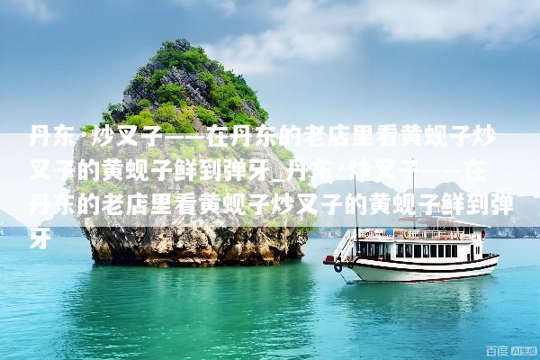 丹东·炒叉子——在丹东的老店里看黄蚬子炒叉子的黄蚬子鲜到弹牙_丹东·炒叉子——在丹东的老店里看黄蚬子炒叉子的黄蚬子鲜到弹牙