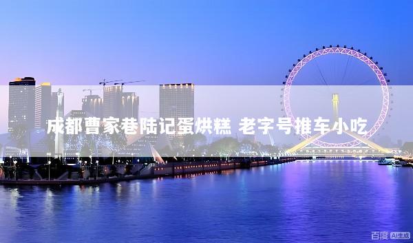 成都曹家巷陆记蛋烘糕 老字号推车小吃