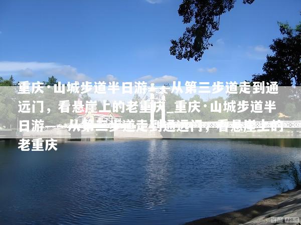 重庆·山城步道半日游——从第三步道走到通远门，看悬崖上的老重庆_重庆·山城步道半日游——从第三步道走到通远门，看悬崖上的老重庆