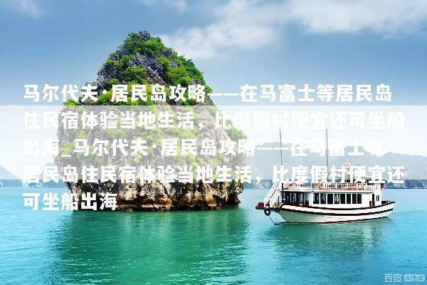 马尔代夫·居民岛攻略——在马富士等居民岛住民宿体验当地生活，比度假村便宜还可坐船出海_马尔代夫·居民岛攻略——在马富士等居民岛住民宿体验当地生活，比度假村便宜还可坐船出海