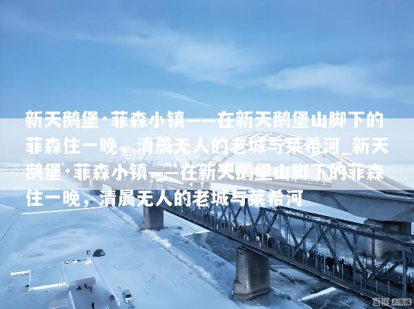 新天鹅堡·菲森小镇——在新天鹅堡山脚下的菲森住一晚，清晨无人的老城与莱希河_新天鹅堡·菲森小镇——在新天鹅堡山脚下的菲森住一晚，清晨无人的老城与莱希河