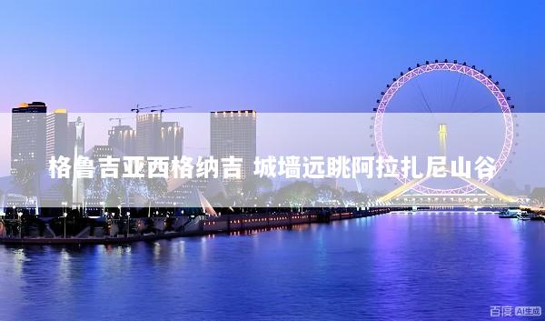 格鲁吉亚西格纳吉 城墙远眺阿拉扎尼山谷