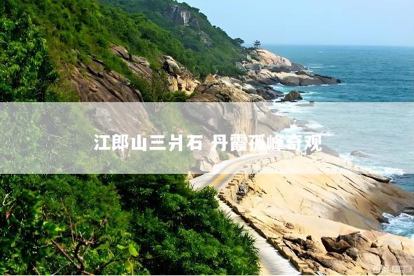 江郎山三爿石 丹霞孤峰奇观