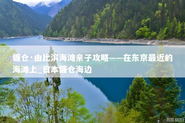 镰仓·由比滨海滩亲子攻略——在东京最近的海滩上_日本镰仓海边