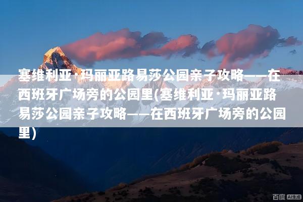 塞维利亚·玛丽亚路易莎公园亲子攻略——在西班牙广场旁的公园里(塞维利亚·玛丽亚路易莎公园亲子攻略——在西班牙广场旁的公园里)