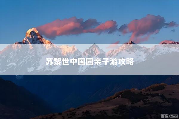 苏黎世中国园亲子游攻略