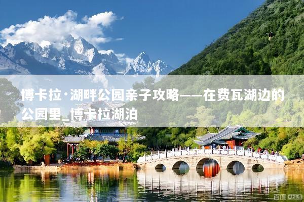 博卡拉·湖畔公园亲子攻略——在费瓦湖边的公园里_博卡拉湖泊