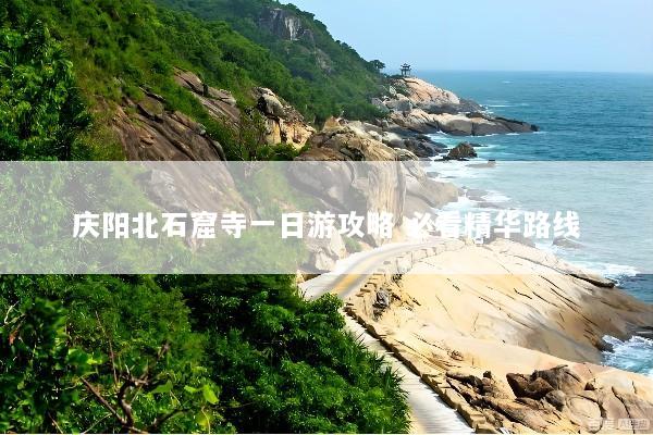 庆阳北石窟寺一日游攻略 必看精华路线