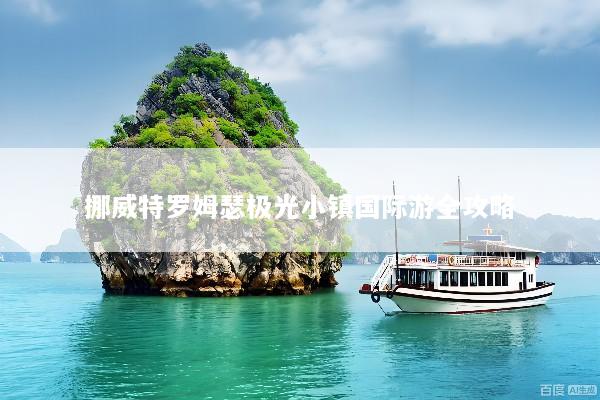 挪威特罗姆瑟极光小镇国际游全攻略