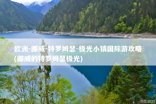 欧洲-挪威-特罗姆瑟-极光小镇国际游攻略(挪威的特罗姆瑟极光)