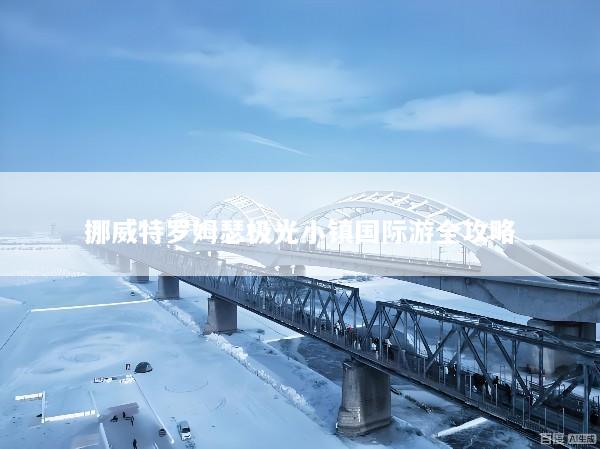 挪威特罗姆瑟极光小镇国际游全攻略