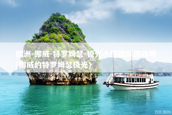 欧洲-挪威-特罗姆瑟-极光小镇国际游攻略(挪威的特罗姆瑟极光)