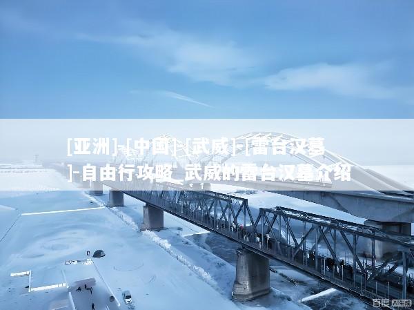 [亚洲]-[中国]-[武威]-[雷台汉墓]-自由行攻略_武威的雷台汉墓介绍