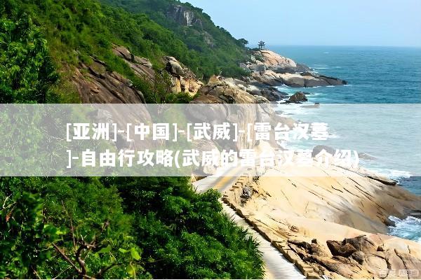 [亚洲]-[中国]-[武威]-[雷台汉墓]-自由行攻略(武威的雷台汉墓介绍)