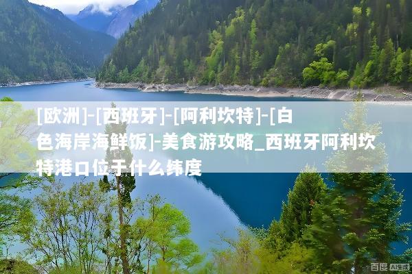 [欧洲]-[西班牙]-[阿利坎特]-[白色海岸海鲜饭]-美食游攻略_西班牙阿利坎特港口位于什么纬度