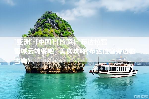 [亚洲]-[中国]-[拉萨]-[布达拉宫雪域云端餐吧]-美食攻略(布达拉宫旁边的雪山)