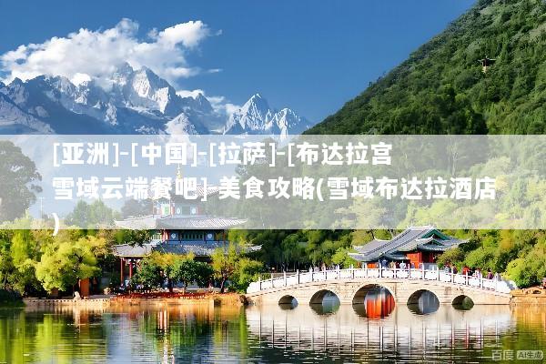 [亚洲]-[中国]-[拉萨]-[布达拉宫雪域云端餐吧]-美食攻略(雪域布达拉酒店)