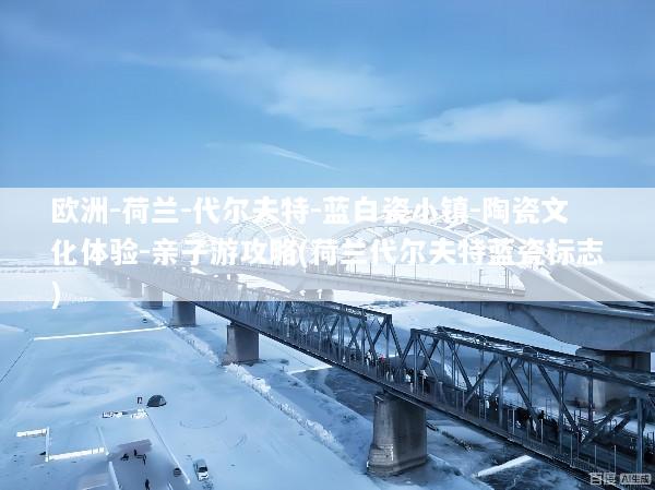 欧洲-荷兰-代尔夫特-蓝白瓷小镇-陶瓷文化体验-亲子游攻略(荷兰代尔夫特蓝瓷标志)