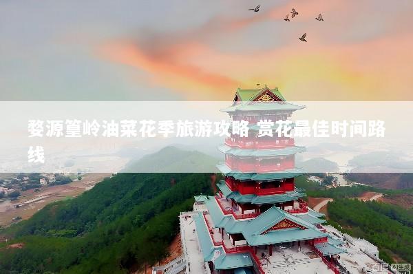 婺源篁岭油菜花季旅游攻略 赏花最佳时间路线