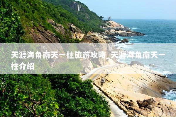 天涯海角南天一柱旅游攻略_天涯海角南天一柱介绍