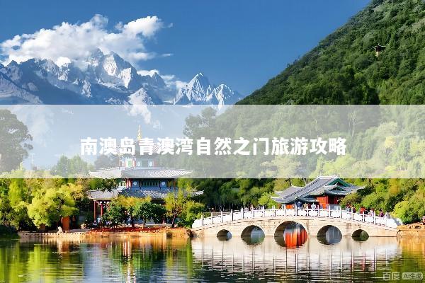 南澳岛青澳湾自然之门旅游攻略