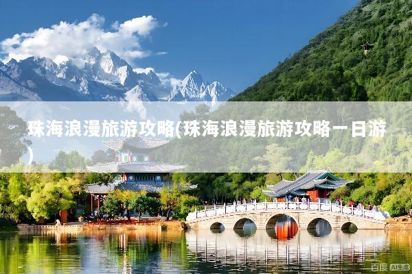 珠海浪漫旅游攻略(珠海浪漫旅游攻略一日游)