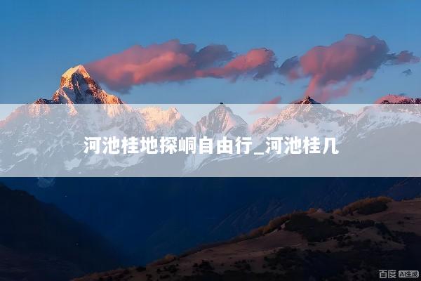 河池桂地探峒自由行_河池桂几